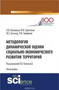 Методология динамической оценки социально-экономического развития территорий