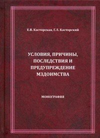 Условия, причины, последствия и предупреждение мздоимства