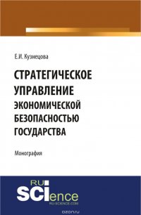 Стратегическое управление экономической безопасностью государства