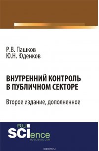 Внутренний контроль в публичном секторе