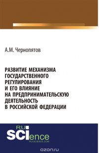 Развитие механизма государственного регулирования и его влияние на предпринимательскую деятельность в Российской Федерации