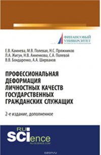 Профессиональная деформация личностных качеств государственных гражданских служащих