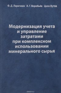 Модернизация учета и управление затратами при комплексном использовании минерального сырья