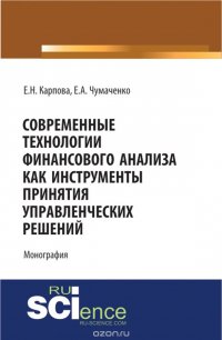 Современные технологии финансового анализа как инструменты принятия управленческих решений