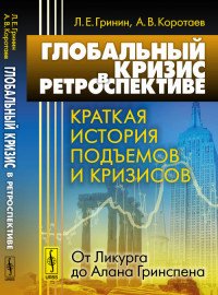 Глобальный кризис в ретроспективе. Краткая история подъемов и кризисов: от Ликурга до Алана Гринспена