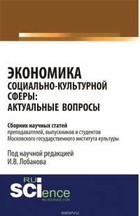 Экономика социально-культурной сферы: актуальные вопросы