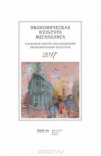 Альманах Центра исследований экономической культуры 2017. Экономическая культура магаполиса