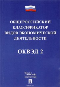 Общероссийский классификатор видов экономической деятельности