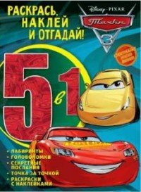 Тачки 3. Раскрась, наклей и отгадай! 5 в 1