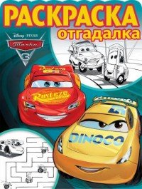 Тачки 3. Раскраска-отгадалка