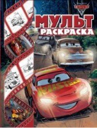 Тачки 3. Мультраскраска