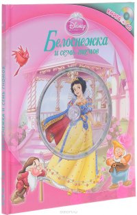 Белоснежка и семь гномов. Книга+CD