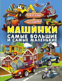 Машинки. Самые большие и самые маленькие