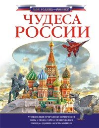 Чудеса России