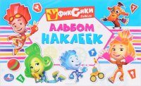 Фиксики. Альбом наклеек