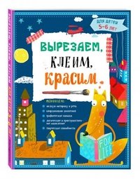 Вырезаем, клеим, красим. Для детей 5-6 лет