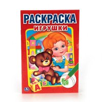 Игрушки. Первая раскраска