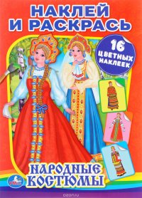 Народные костюмы. Наклей и раскрась (+ 16 цветных наклеек)