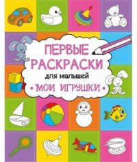 Мои игрушки