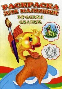 Раскраска для малышей. Русские сказки