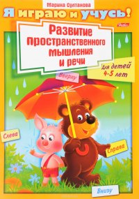 Развитие пространственного  мышления и речи. Для детей 4-5 лет