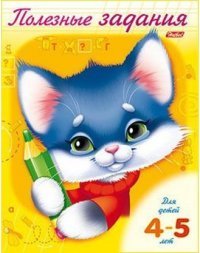 Котик. Рабочая тетрадь. Для детей 4-5 лет