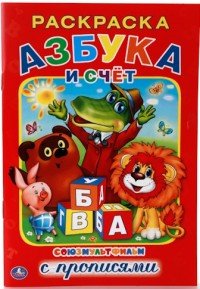 Азбука и счет. Союзмультфильм. Раскраска с прописями