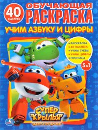 Супер-крылья. Учим азбуку и цифры. Обучающая раскраска (+ наклейки)