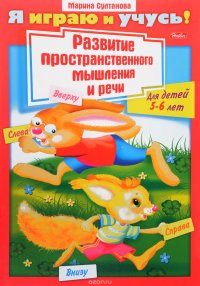 Развитие пространственного  мышления и речи. Для детей 5-6 лет