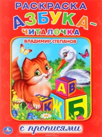 Азбука-читалочка. Раскраска с прописями