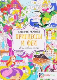 Принцессы и феи. Цвета, символы, номера. Раскраска