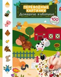 Переводные картинки. Домашние животные