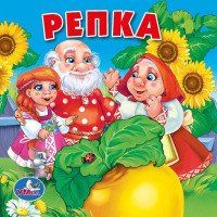 Репка. Книжка-пищалка для ванны