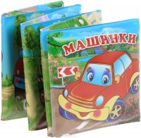 Машинки. Книжка-раскладушка для ванны (миниатюрное издание)