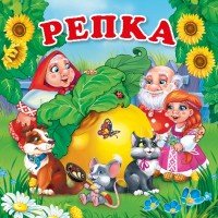 Репка. Книжка-раскладушка для ванны (миниатюрное издание)