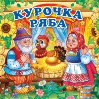 Курочка Ряба. Книжка-раскладушка для ванны (миниатюрное издание)