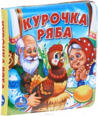 Курочка ряба. Книжка-пищалка для ванны