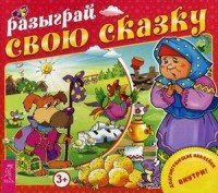 Разыграй свою сказку (+ наклейки)