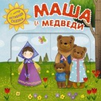 Маша и медведи. Книжка-игрушка