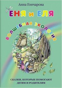 Еня и Еля. Волшебная экология