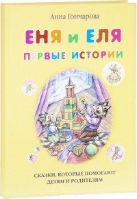 Еня и Еля. Первые истории