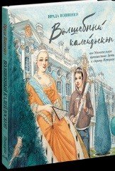 Волшебный калейдоскоп, или Удивительное путешествие Пети в страну Историю