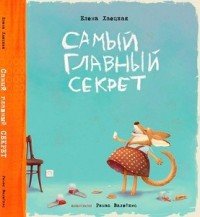 Самый главный секрет