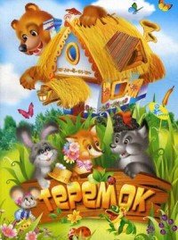 Теремок. Колодец сказок