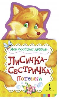 Лисичка-сестричка. Мои веселые друзья