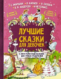 Лучшие сказки для девочек. С простыми подсказками для умных родителей