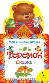 Теремок. Мои веселые друзья