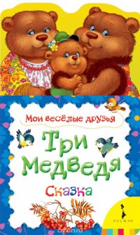 Три медведя. Мои веселые друзья новая