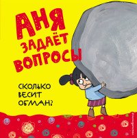 Сколько весит обман?