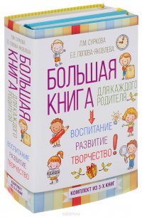 Большая книга для каждого родителя. Воспитание, развитие, творчество! (комплект из 3 книг)